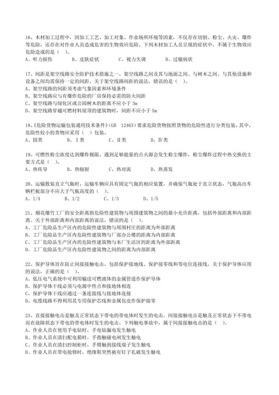 2020年中级安全师《安全生产技术》真题.pdf_第3页