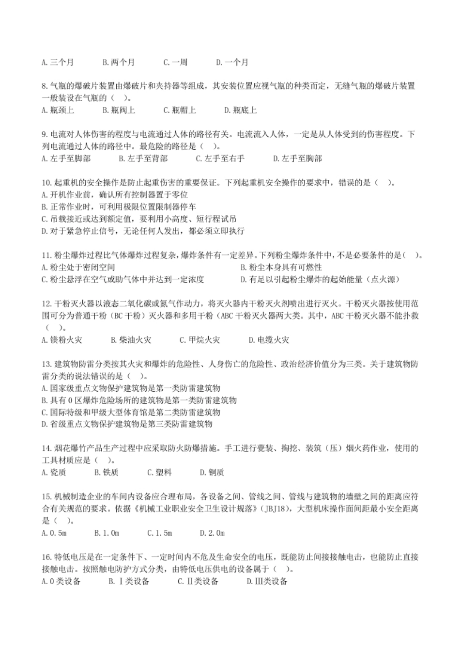 2021年中级安全师《安全生产技术》真题.pdf_第2页