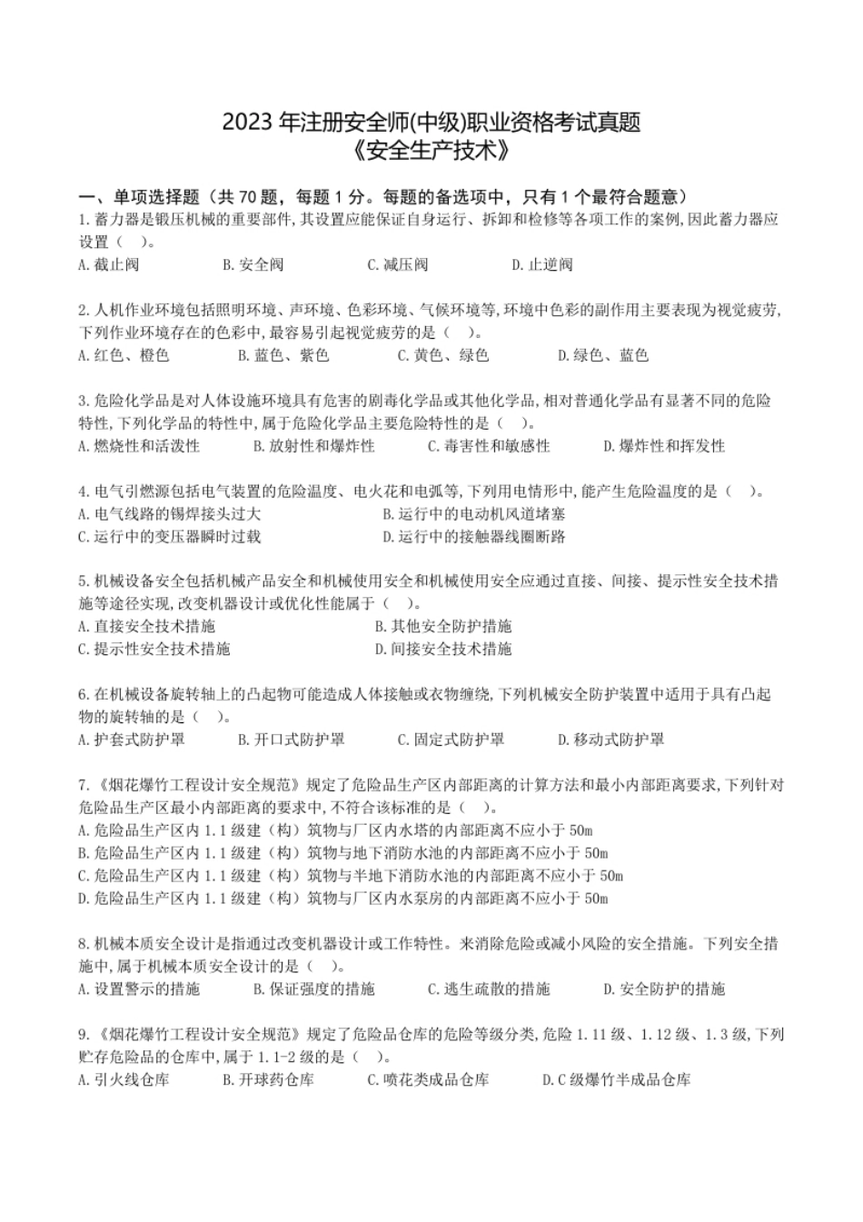 2023年中级安全师《安全生产技术》真题.pdf_第1页