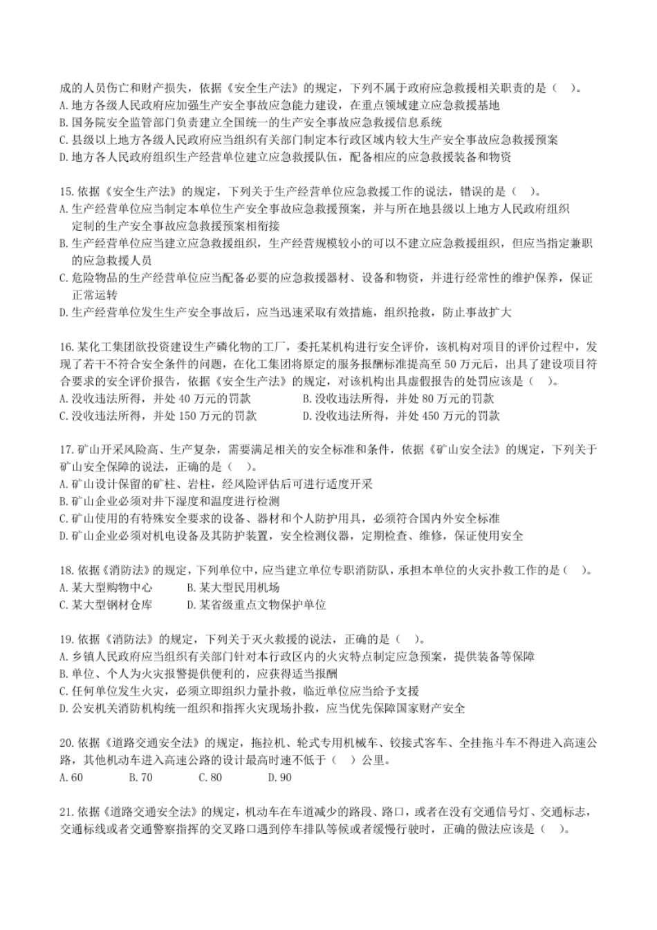 2015年中级安全师《安全生产法律法规》真题.pdf_第3页