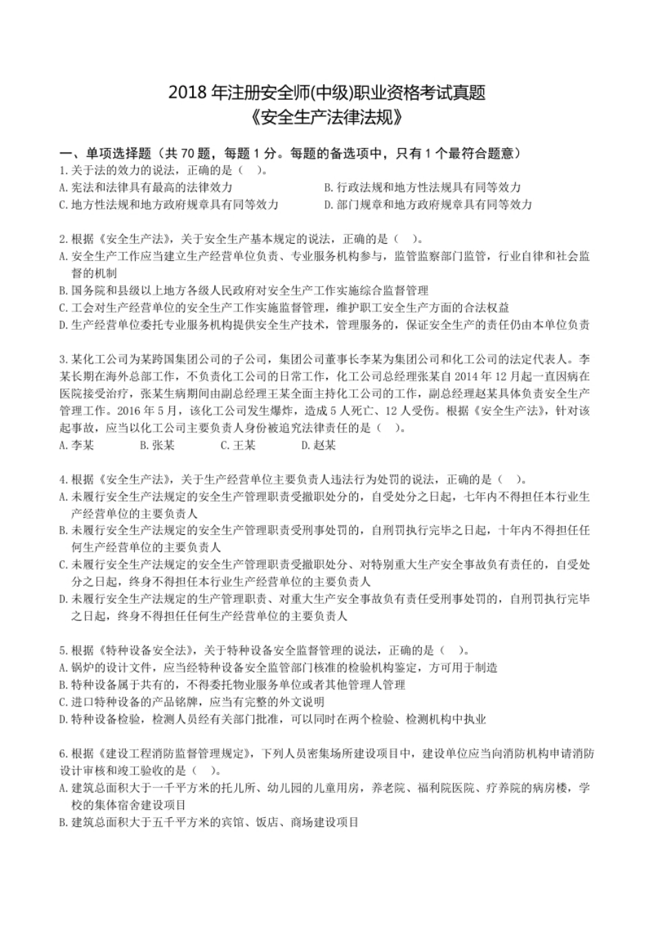 2018年中级安全师《安全生产法律法规》真题.pdf_第1页