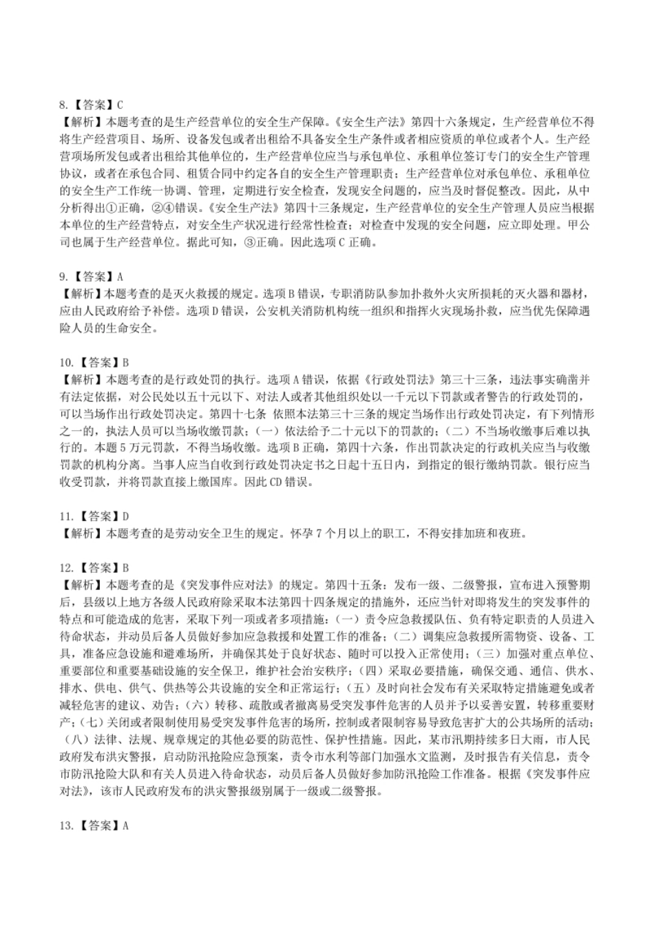 2019年中级安全师《安全生产法律法规》答案解析.pdf_第2页