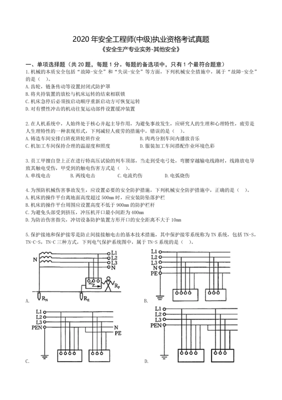 2020年《安全生产专业实务-其他安全》真题及答案.pdf_第1页