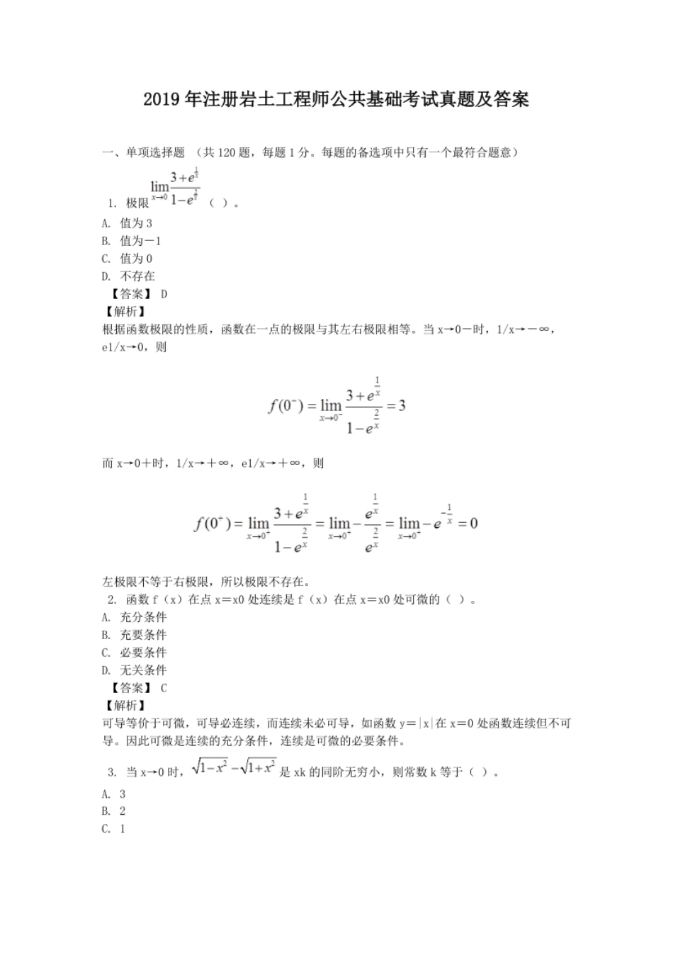 2019年注册岩土工程师公共基础考试真题及答案.pdf_第1页