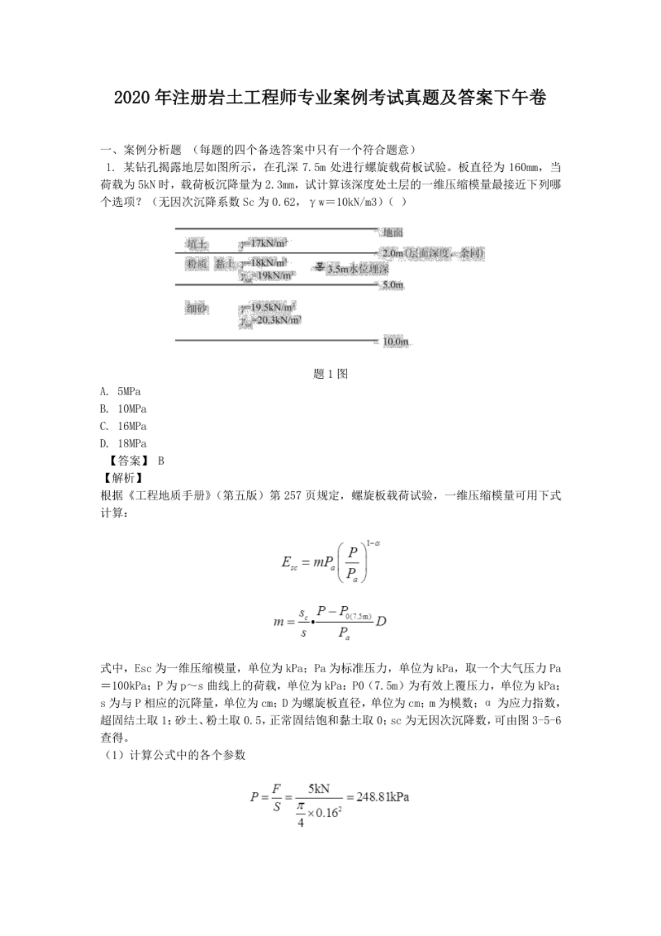 2020年注册岩土工程师专业案例考试真题及答案下午卷.pdf_第1页