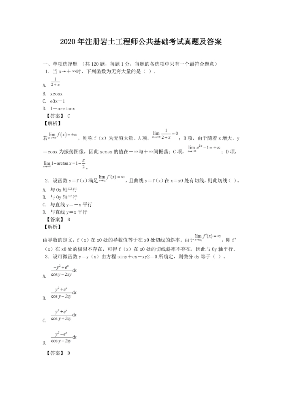 2020年注册岩土工程师公共基础考试真题及答案.pdf_第1页