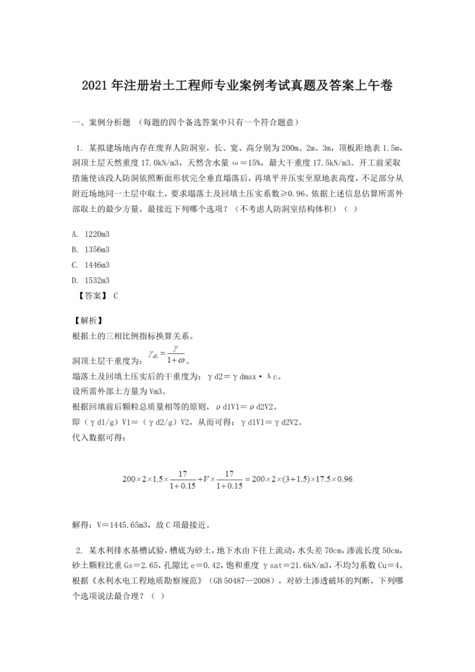 2021年注册岩土工程师专业案例考试真题及答案上午卷（1）.pdf_第1页