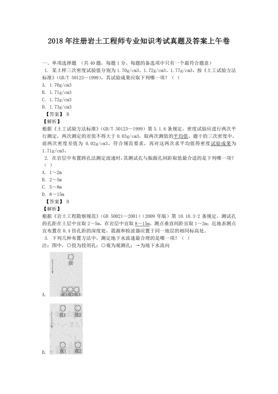 2018年注册岩土工程师专业知识考试真题及答案上午卷.pdf_第1页