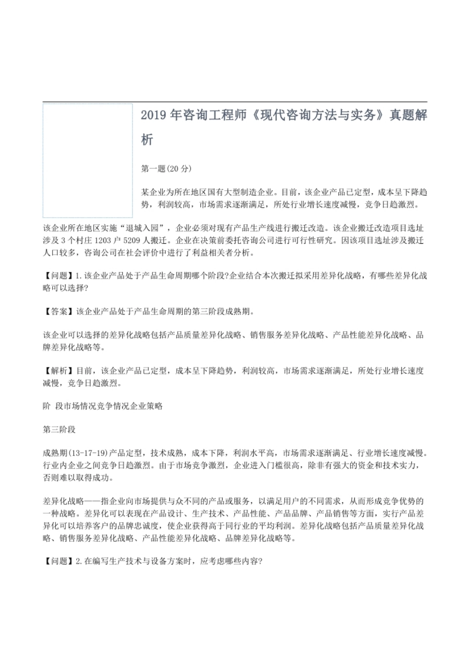 2019年咨询工程师《现代咨询方法与实务》真题解析.pdf_第1页