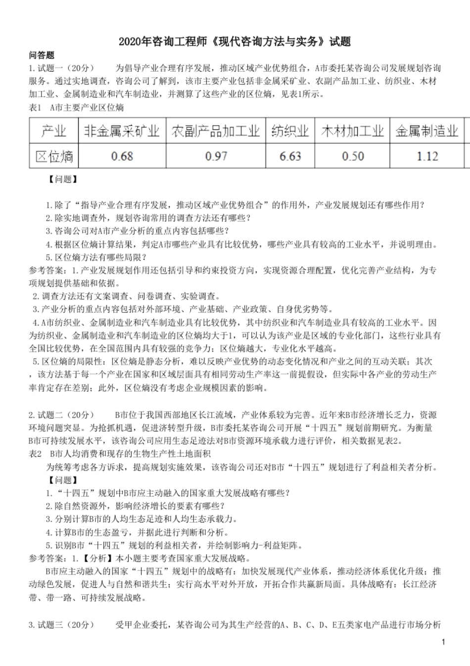 2020年咨询工程师《现代咨询方法与实务》试题.pdf_第1页