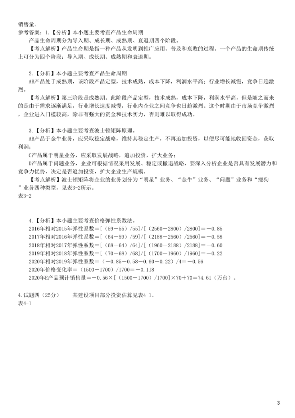 2020年咨询工程师《现代咨询方法与实务》试题.pdf_第3页