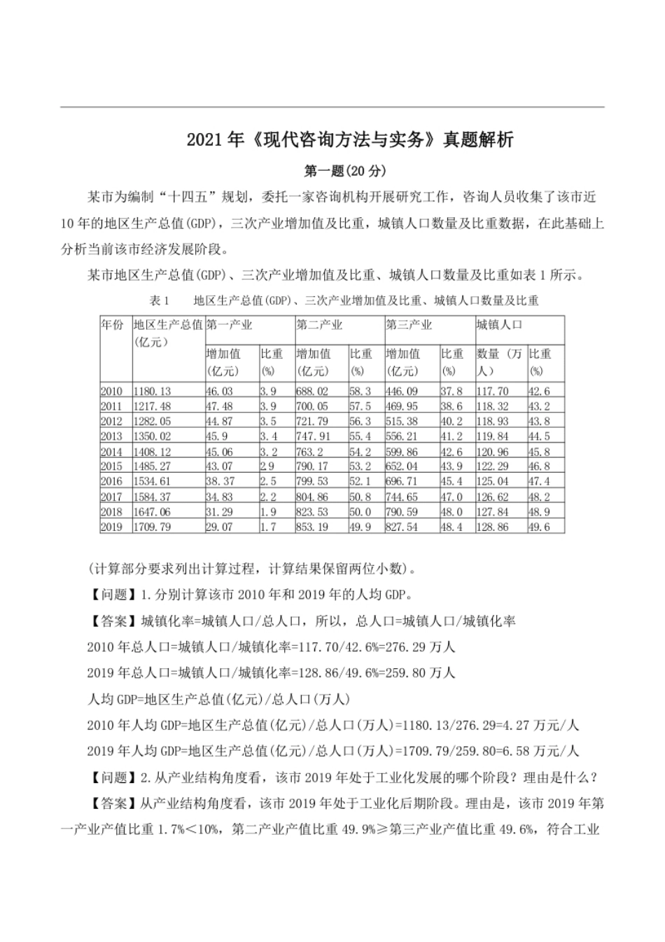 2021年咨询工程师《方法与实务》真题及答案解析完整版.pdf_第1页