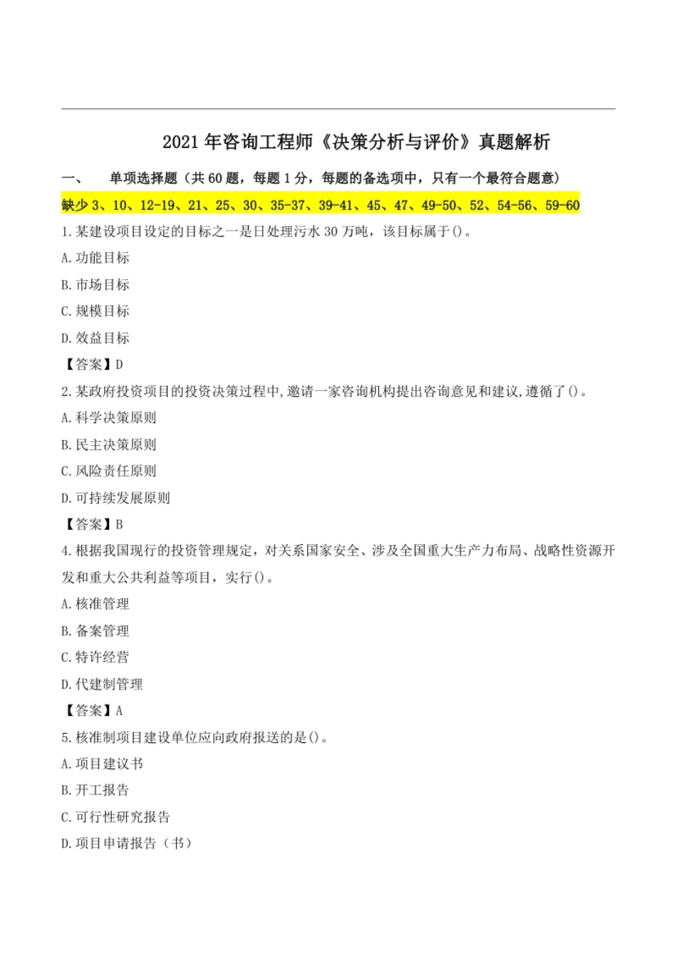 2021年咨询工程师《分析与评价》真题及答案解析.pdf_第1页