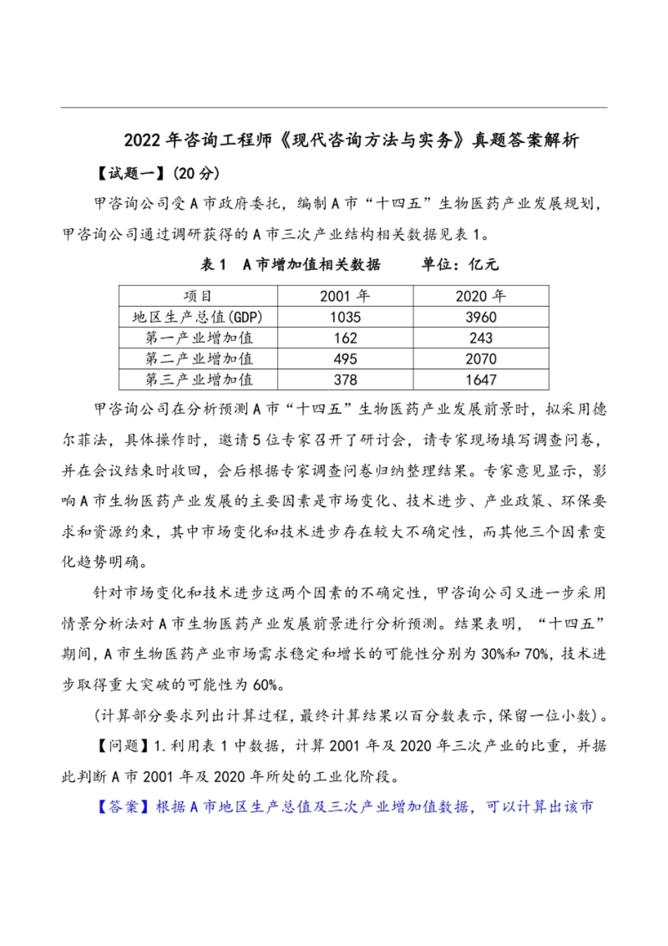 2022年咨询工程师《现代咨询方法与实务》真题答案解析.pdf_第1页