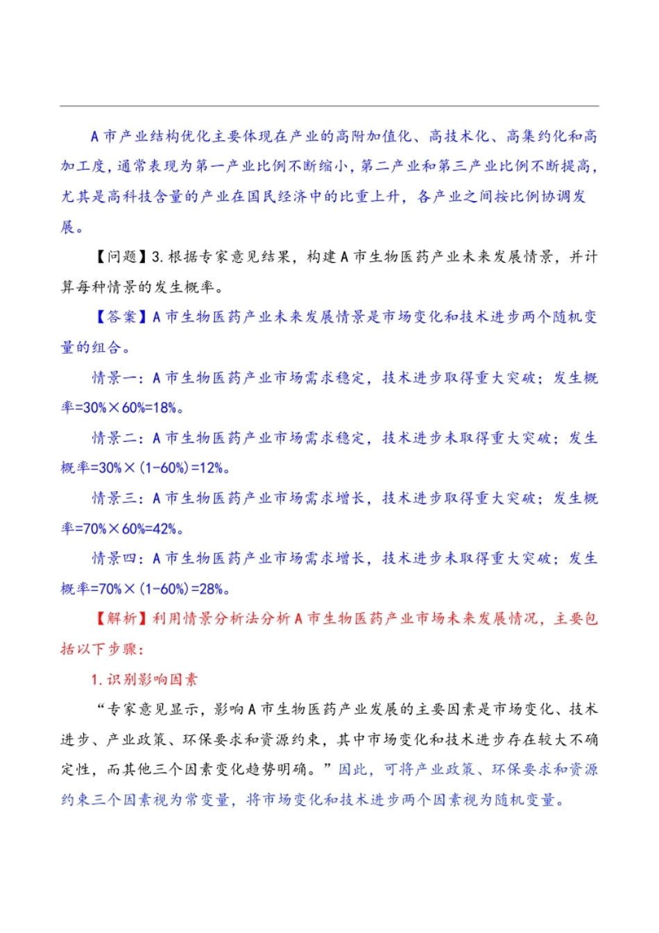 2022年咨询工程师《现代咨询方法与实务》真题答案解析.pdf_第3页