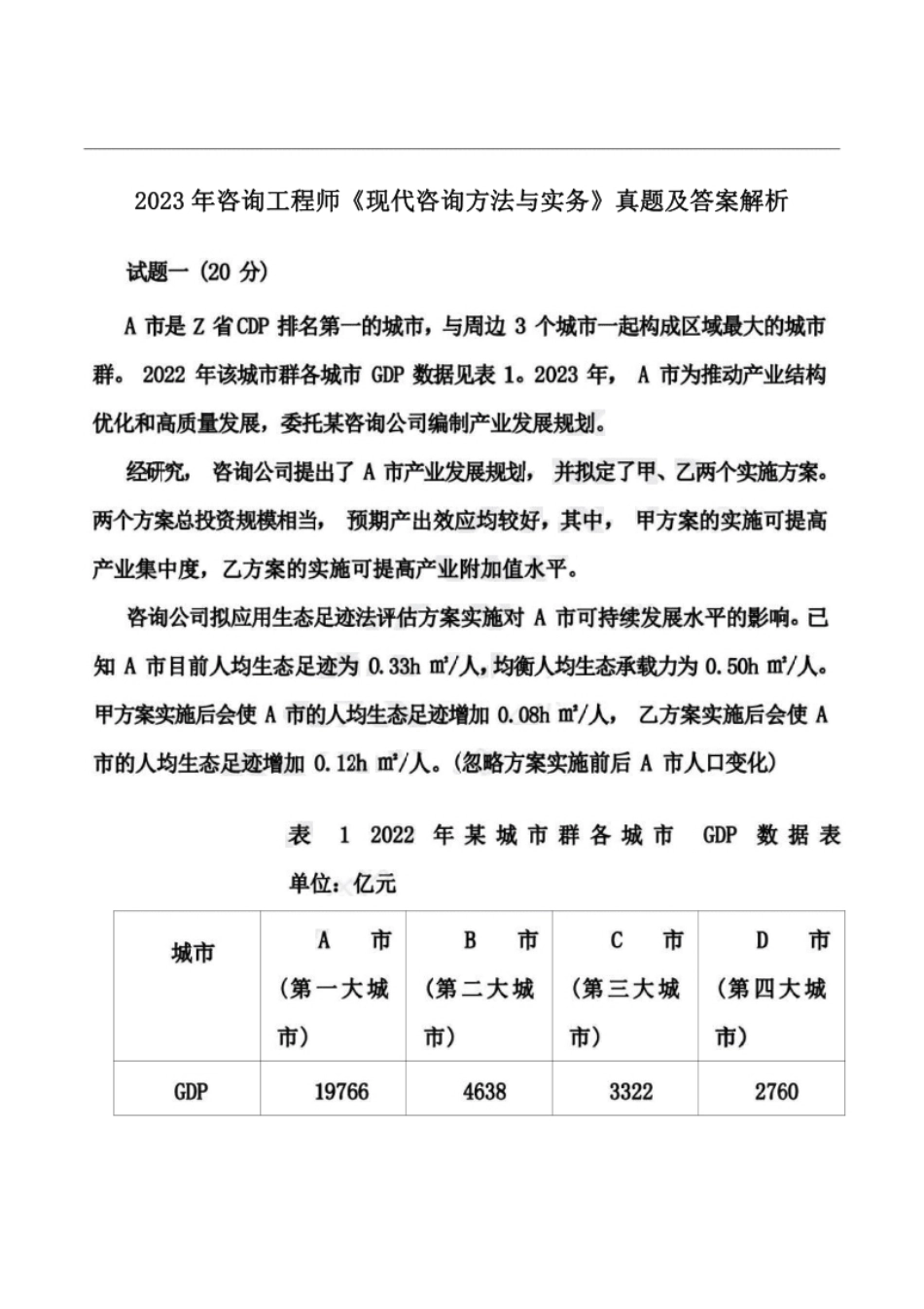 2023年咨询工程师《现代咨询方法与实务》真题答案解析.pdf_第1页