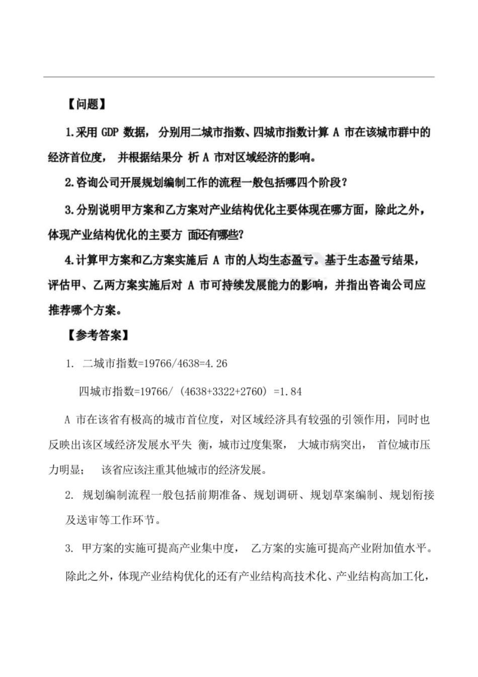 2023年咨询工程师《现代咨询方法与实务》真题答案解析.pdf_第2页