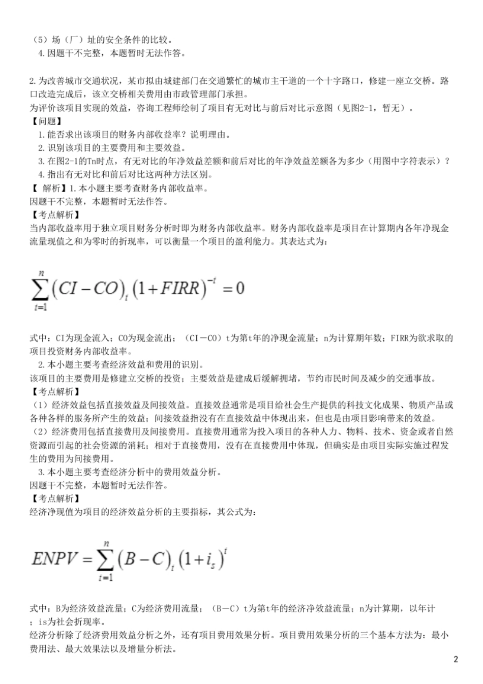 2018年咨询工程师《现代咨询方法与实务》试题.pdf_第2页