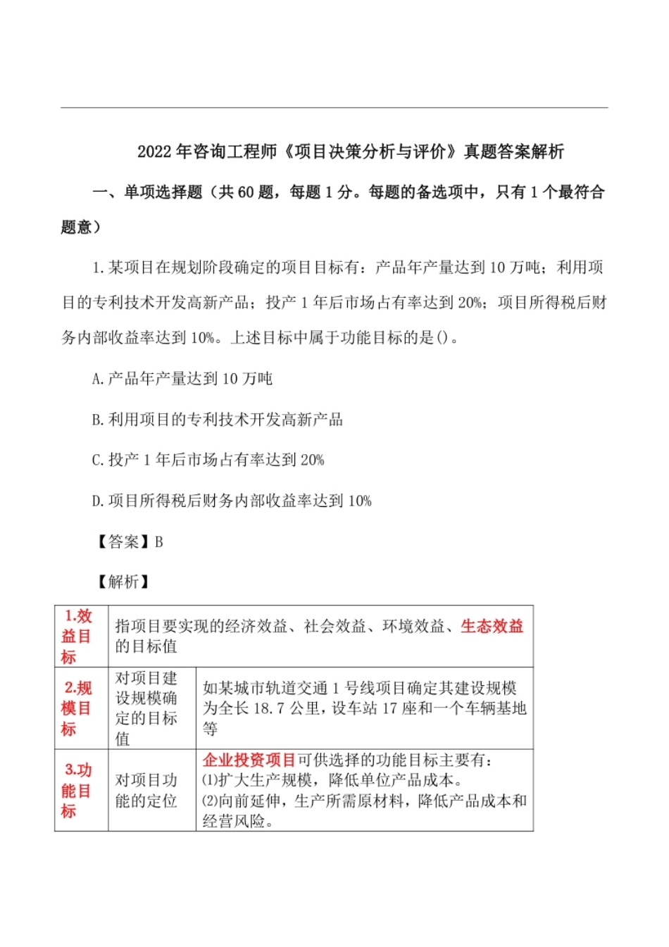 2022年咨询工程师《项目决策分析与评价》真题答案解析.pdf_第1页