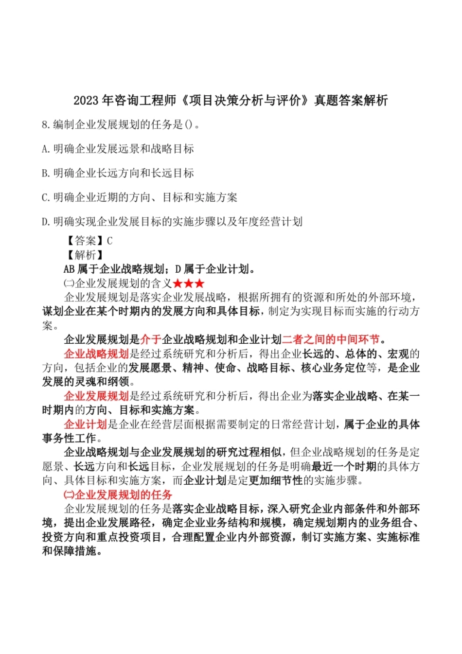 2023年咨询工程师《项目决策分析与评价》真题答案解析.pdf_第1页