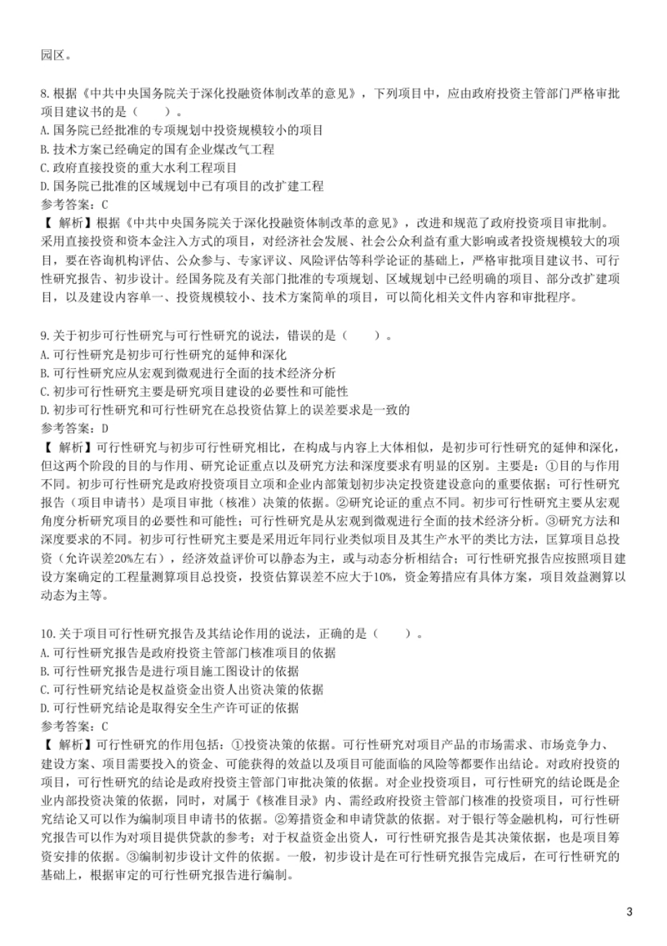 2018年咨询工程师《项目决策分析与评价》试题.pdf_第3页