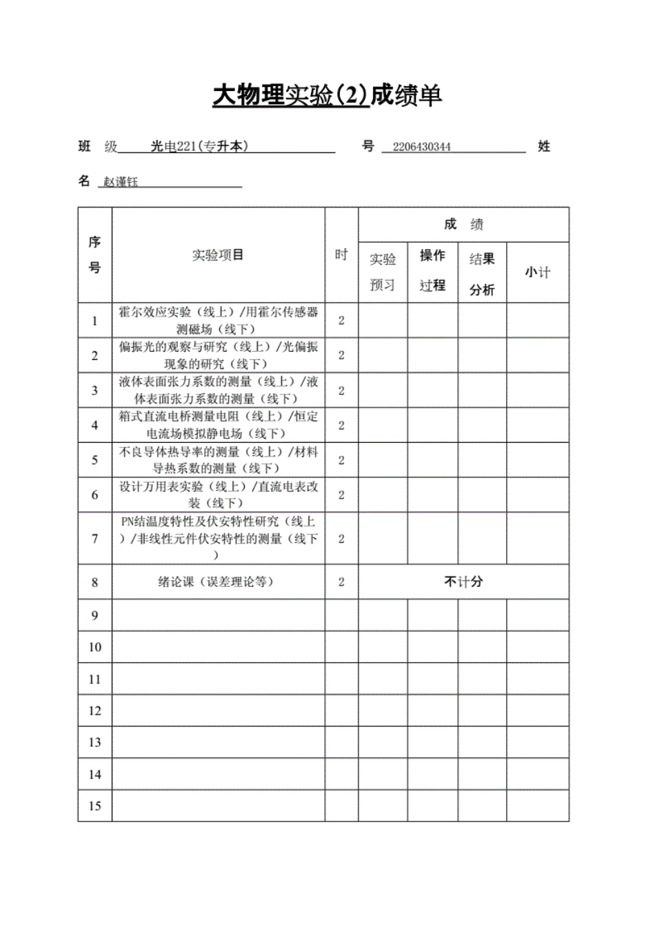 （电类专升本）实验成绩单模板.docx-原创力文档.pdf_第1页