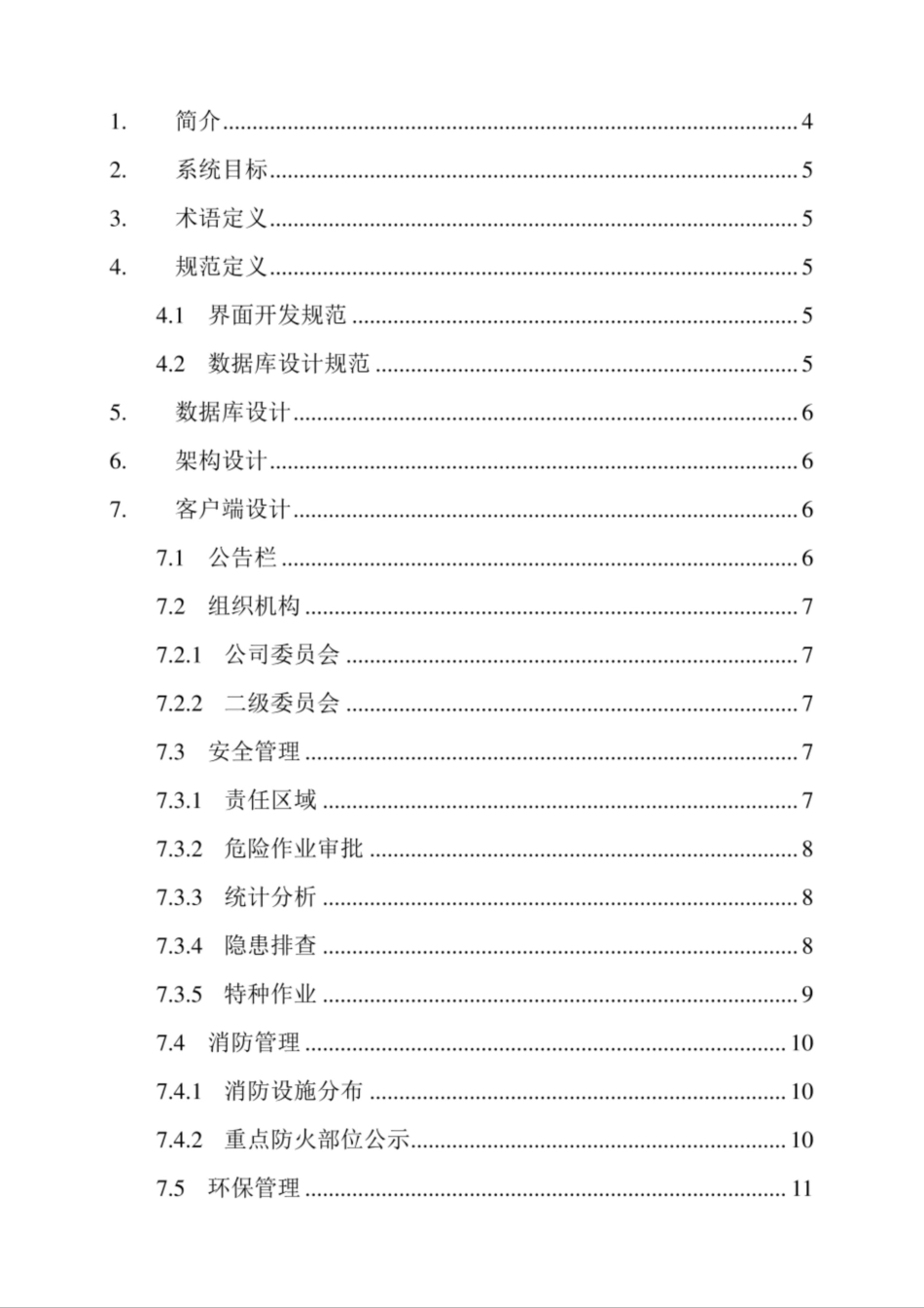 安全管理系统概要设计说明书v1.0.docx_第3页