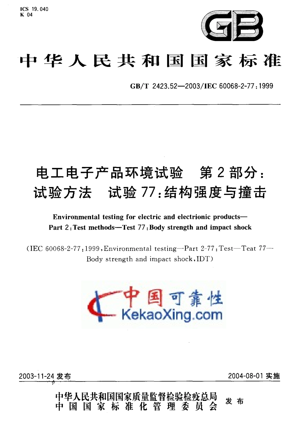 GB-T2423.52-2003试验77：结构强度与撞击.pdf_第1页