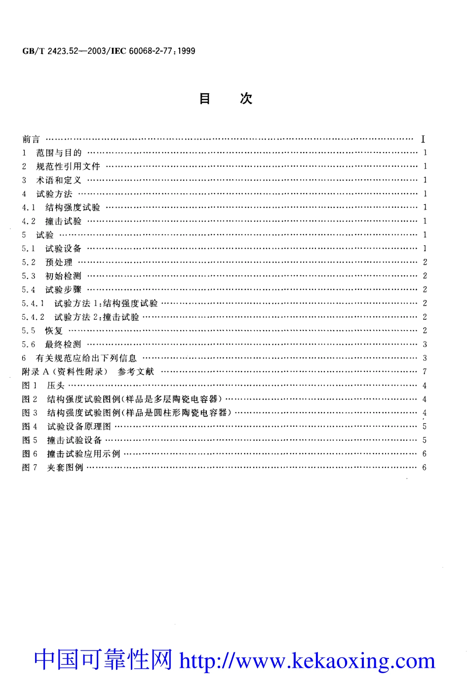 GB-T2423.52-2003试验77：结构强度与撞击.pdf_第2页