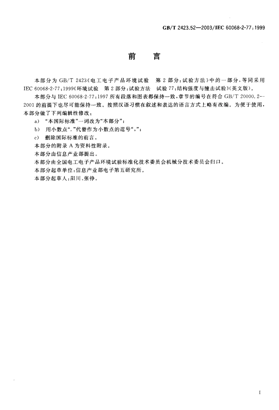 GB-T2423.52-2003试验77：结构强度与撞击.pdf_第3页