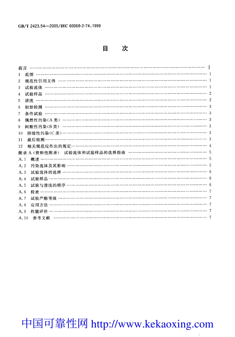 GB-T2423.54-2005试验XC：流体污染.pdf_第2页