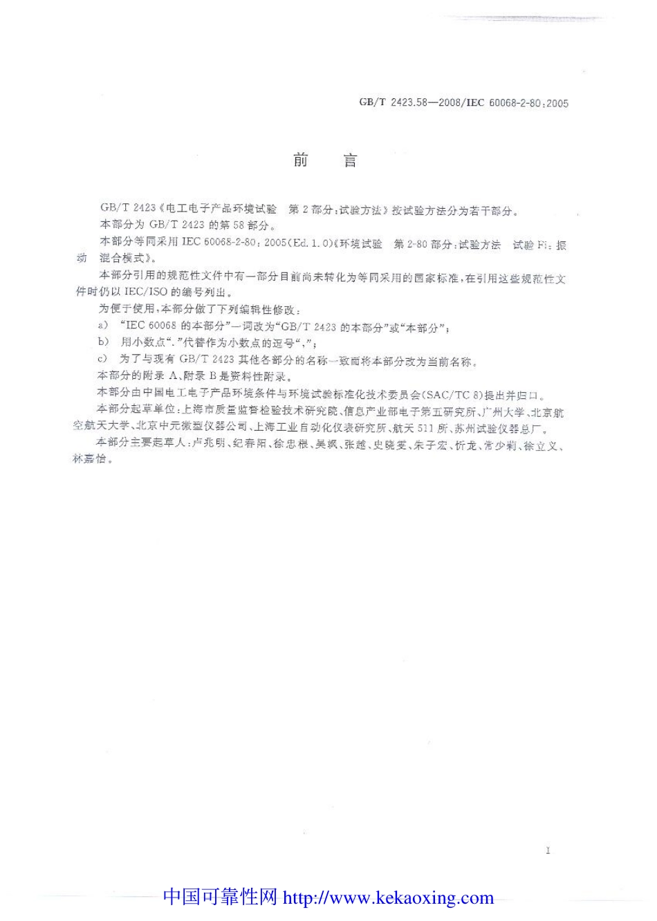 GB-T2423.58-2008试验Fi：振动_混合模式.pdf_第2页