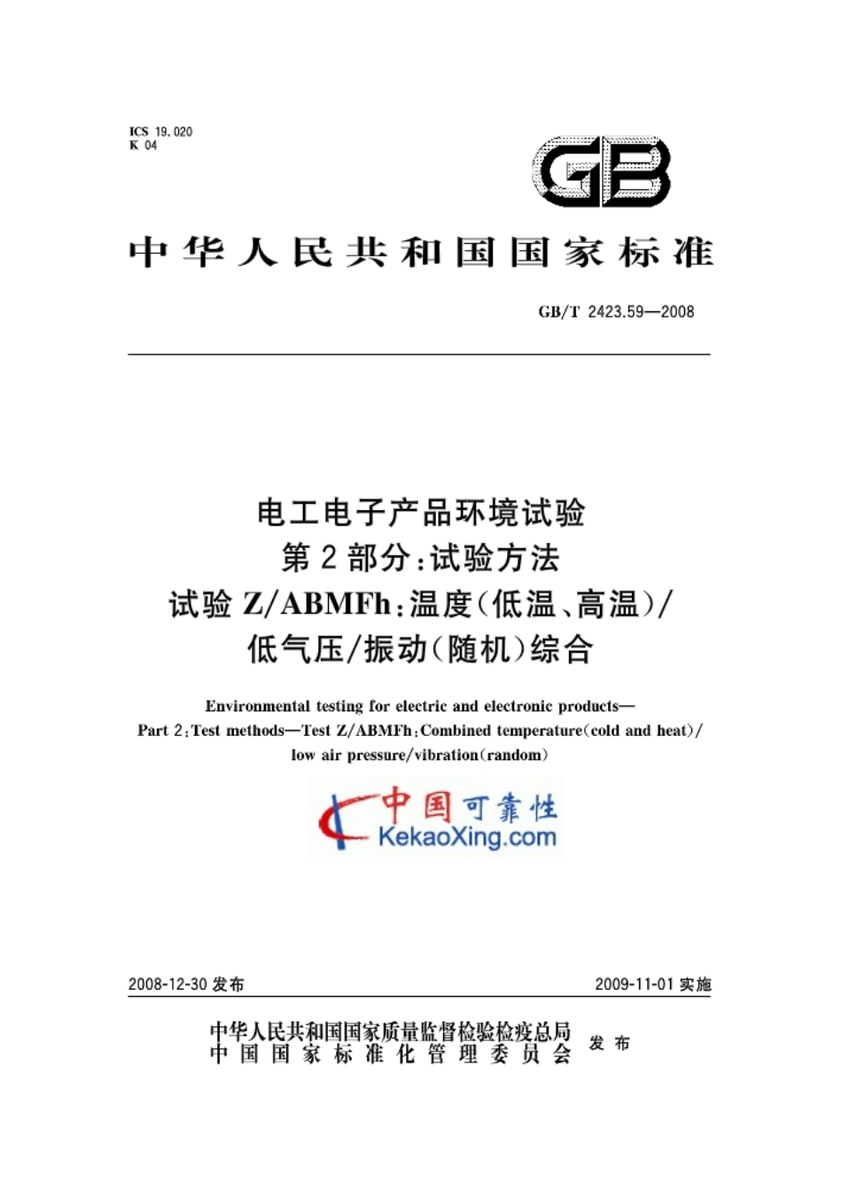 GB-T2423.59-2008试验Z-Abmh：温度（低温，高温），低气压，振动（随机）综合.pdf_第1页