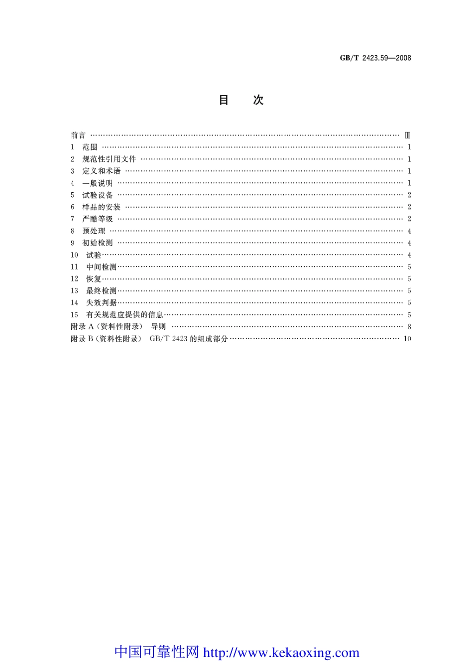 GB-T2423.59-2008试验Z-Abmh：温度（低温，高温），低气压，振动（随机）综合.pdf_第2页