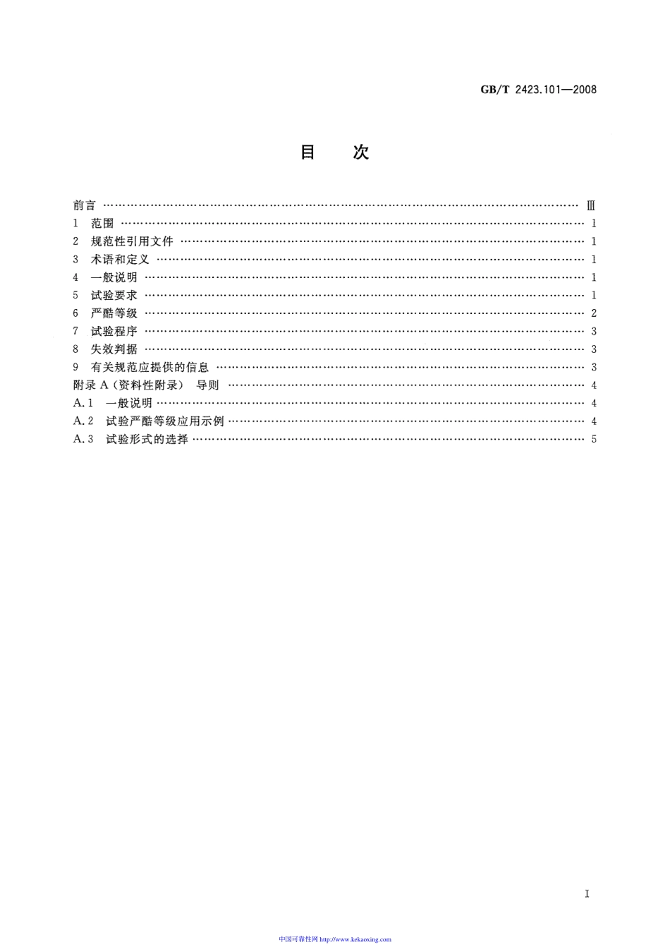 GB-T2423.101-2008试验：倾斜和摇摆.pdf_第2页