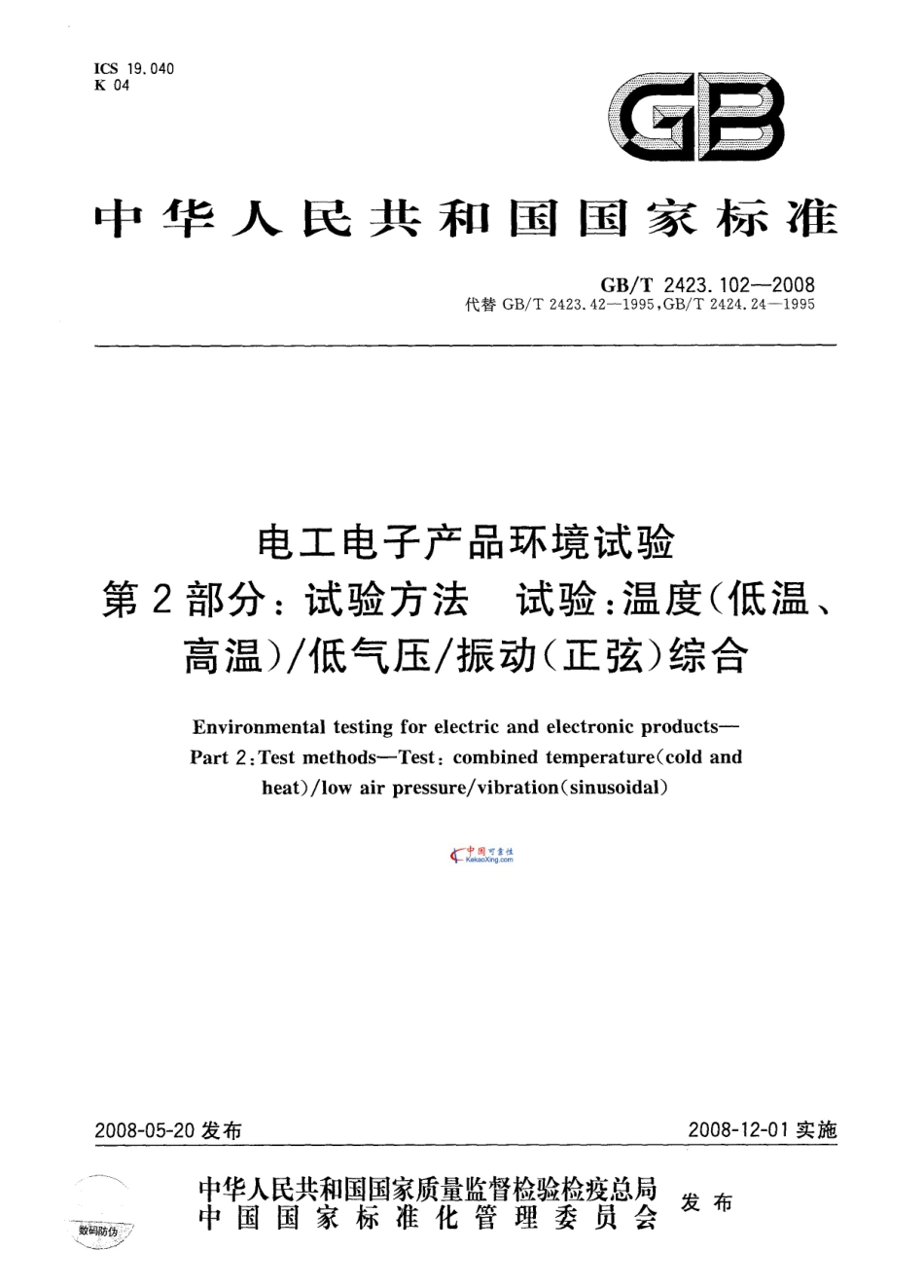 GB-T2423.102-2008试验：温度（低温，高温），低气压，振动（正弦）综合.pdf_第1页