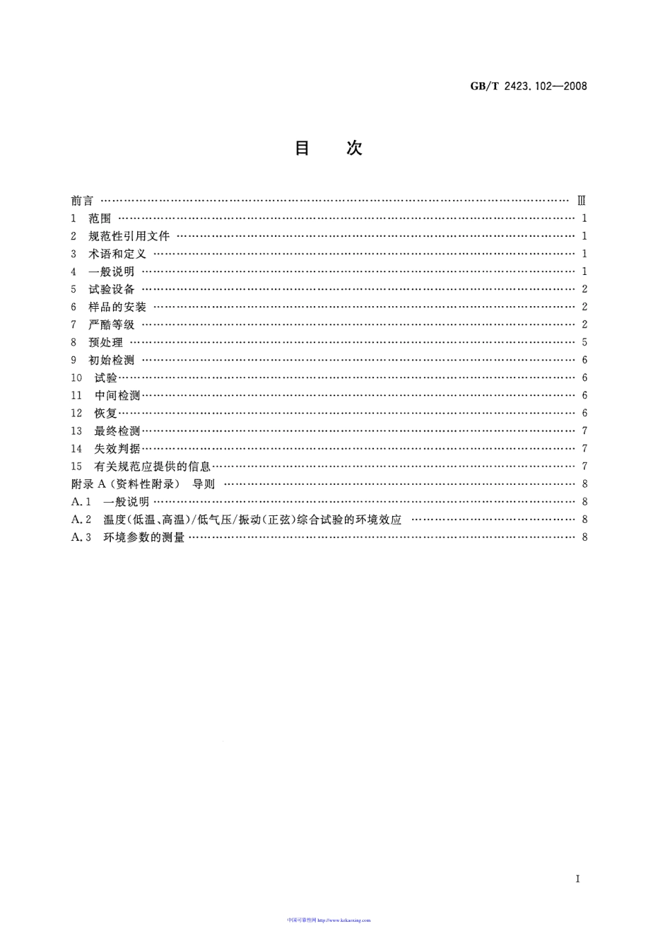 GB-T2423.102-2008试验：温度（低温，高温），低气压，振动（正弦）综合.pdf_第2页