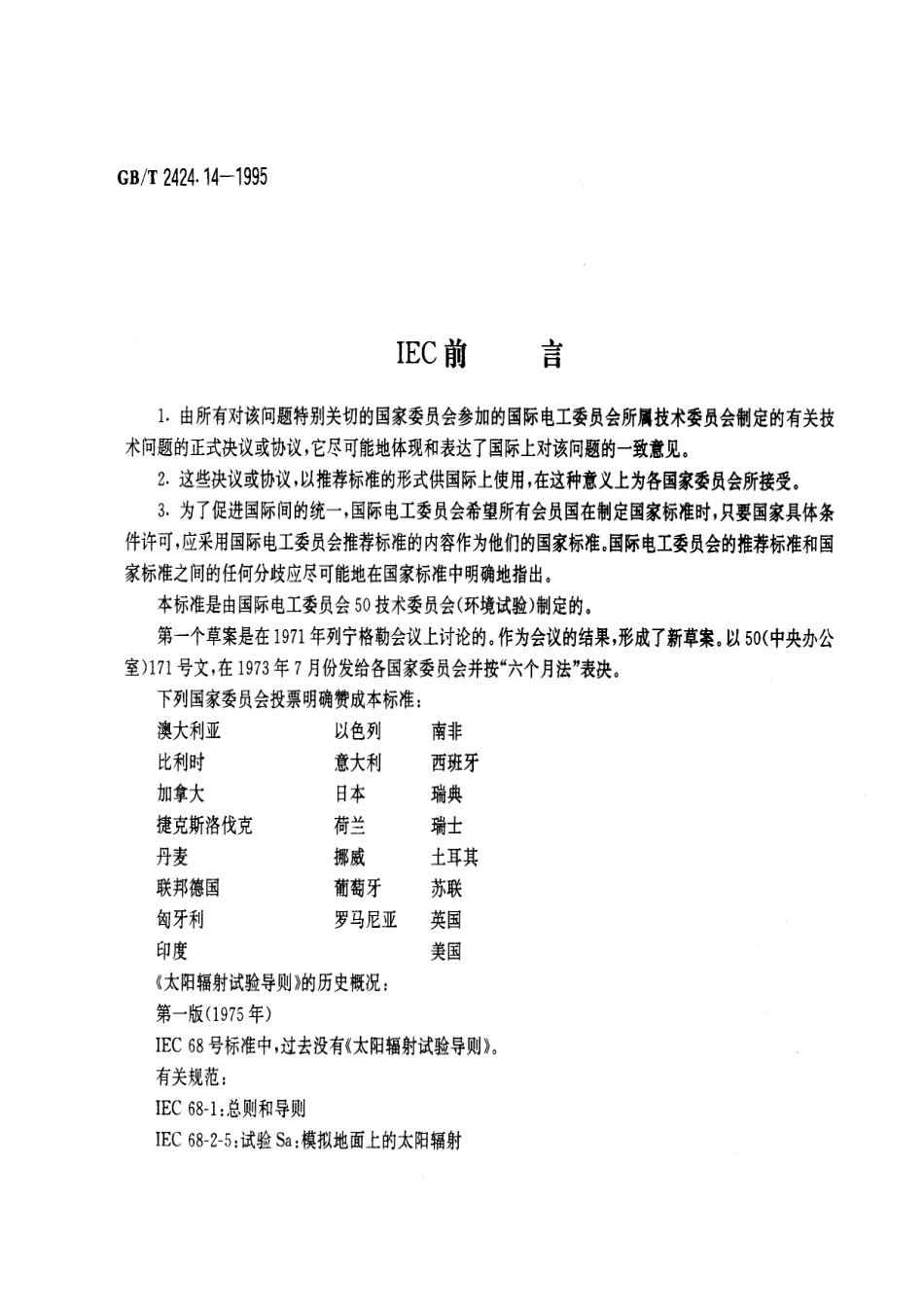 GBT 2424.14-1995 电工电子产品环境试验第2部分试验方法 太阳辐射试验导则.pdf_第2页