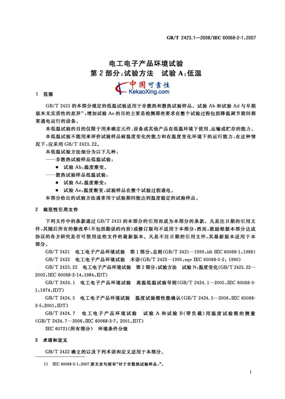 GB-T2423.1_2008试验A：低温试验方法.pdf_第2页