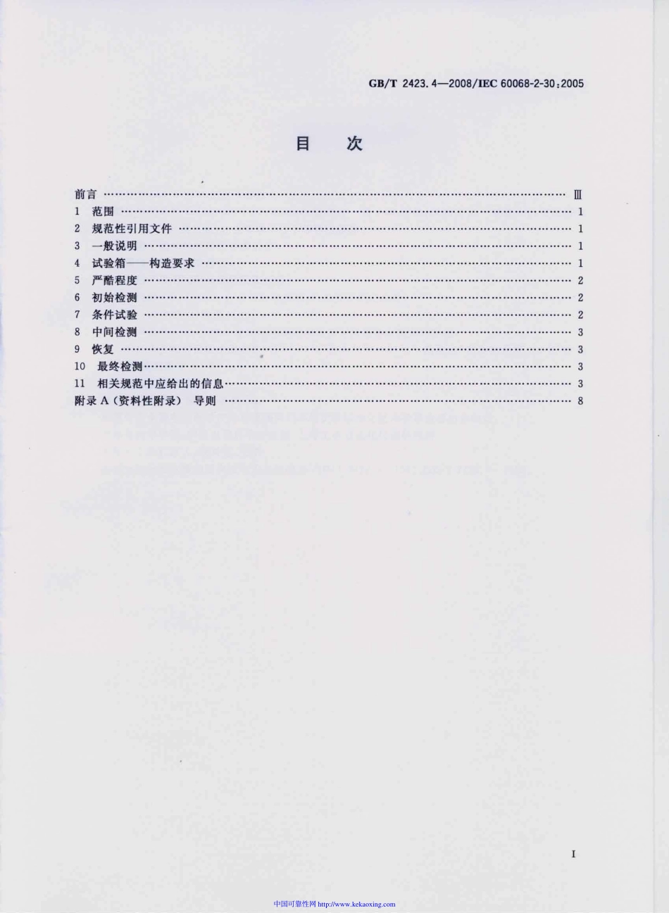 GB-T2423.4-2008试验Db：交变湿热(12h＋12h循环).pdf_第2页