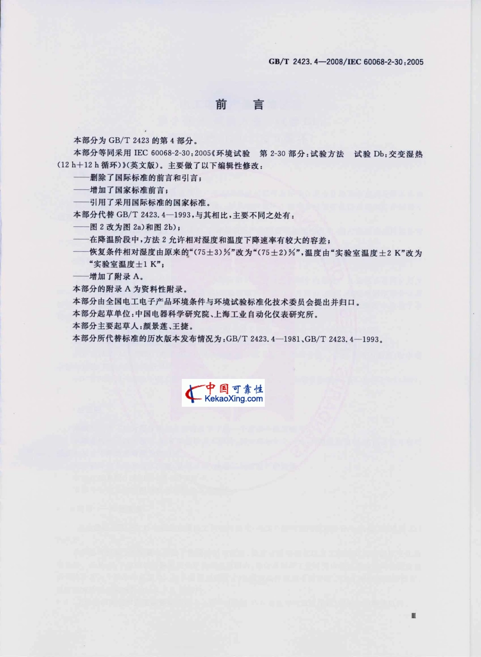 GB-T2423.4-2008试验Db：交变湿热(12h＋12h循环).pdf_第3页