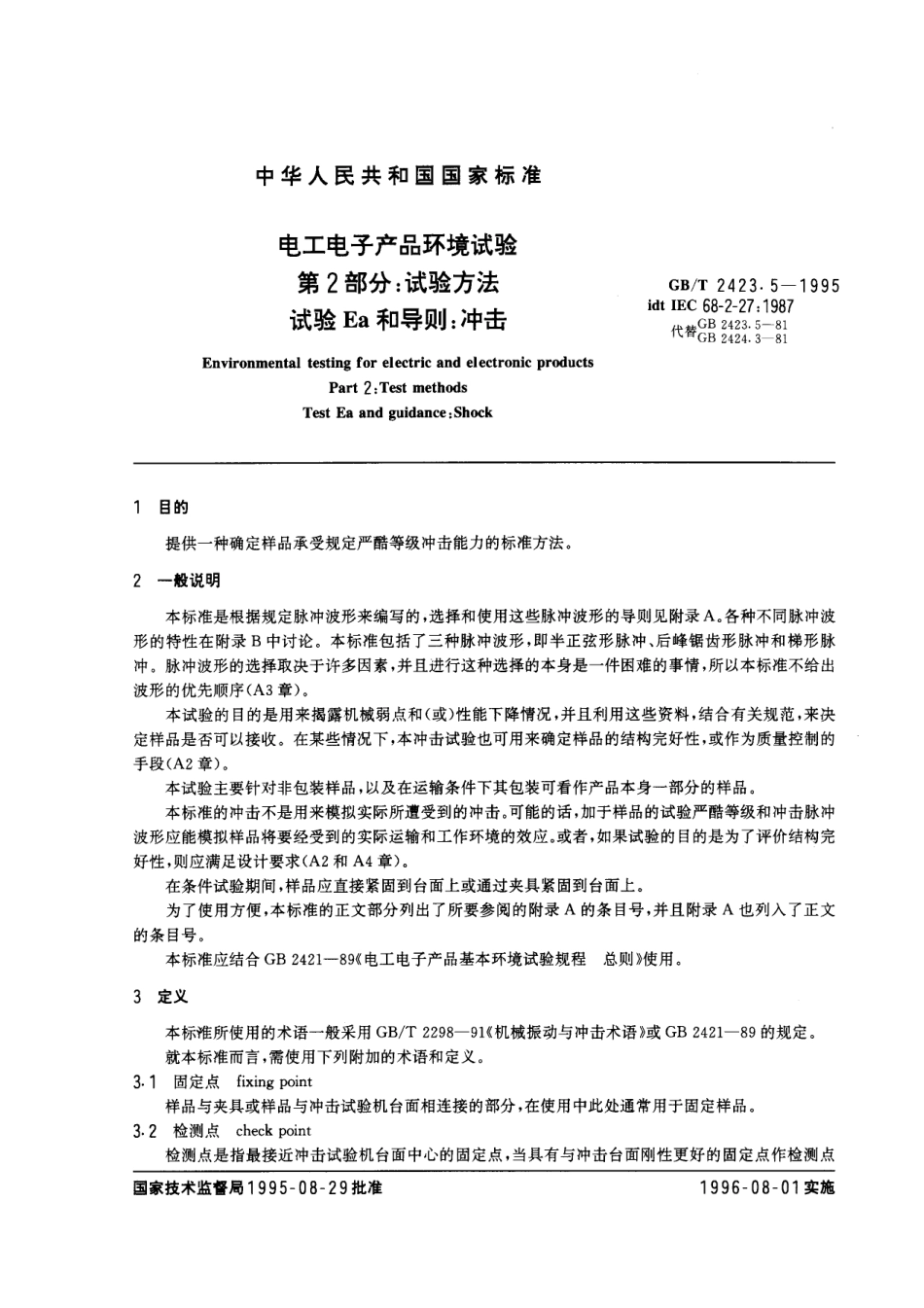 GB-T2423.5-1995试验Ea和导则冲击.pdf_第3页