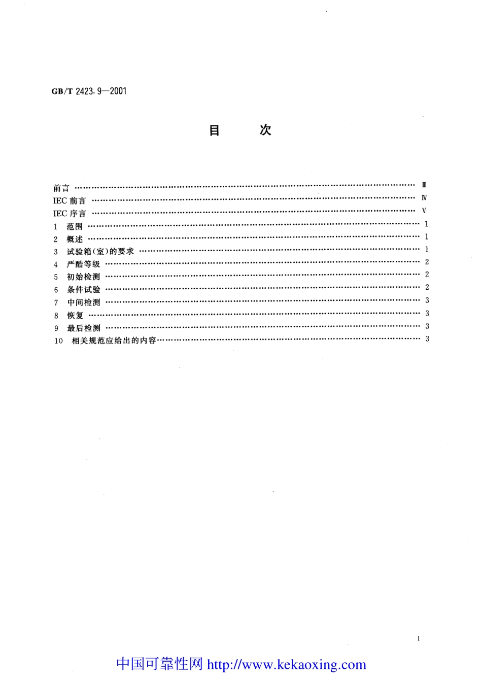 GB-T2423.9-2001试验Cb：设备用恒定湿热.pdf_第2页