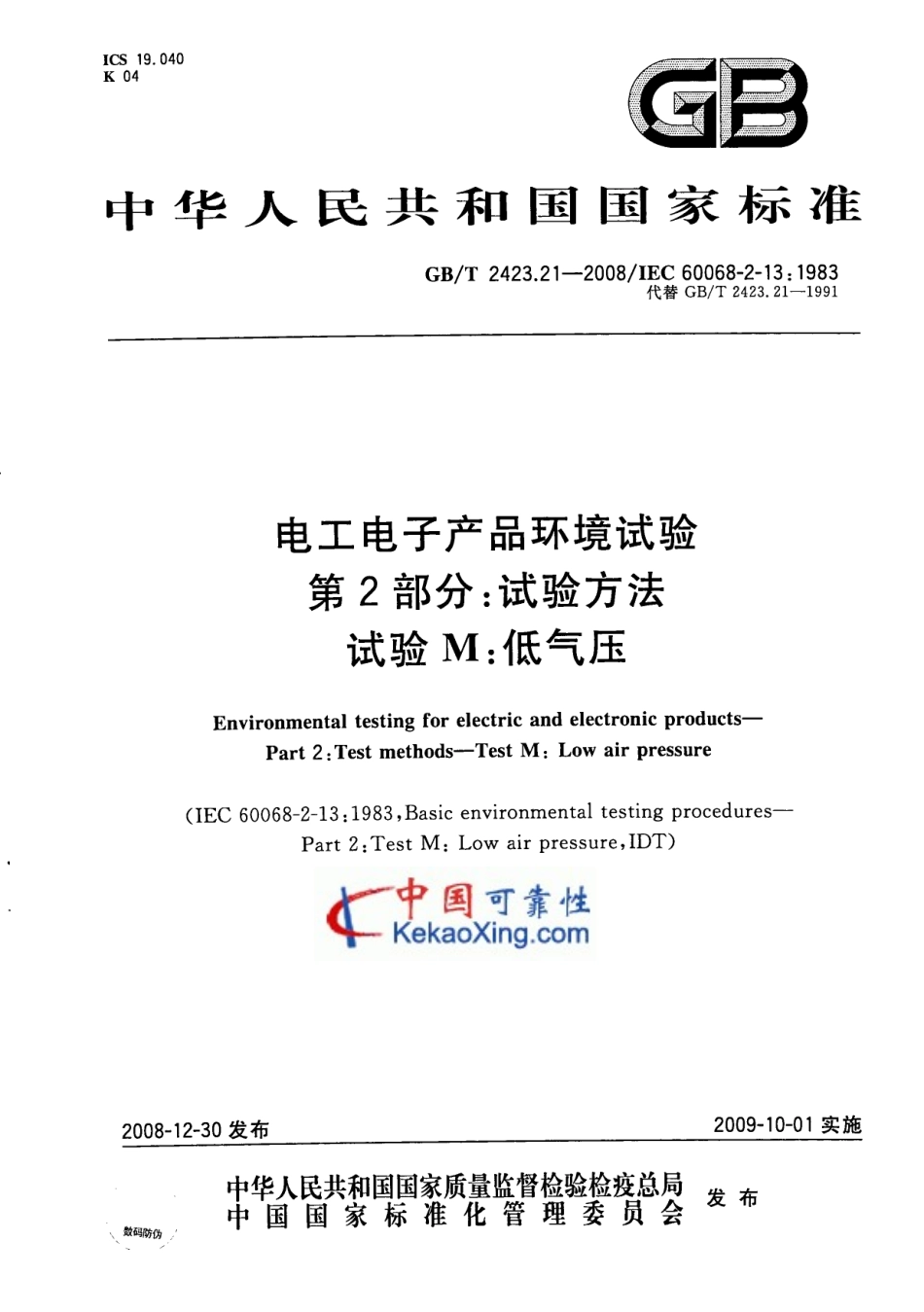 GB-T2423.21-2008试验M：低气压.pdf_第1页