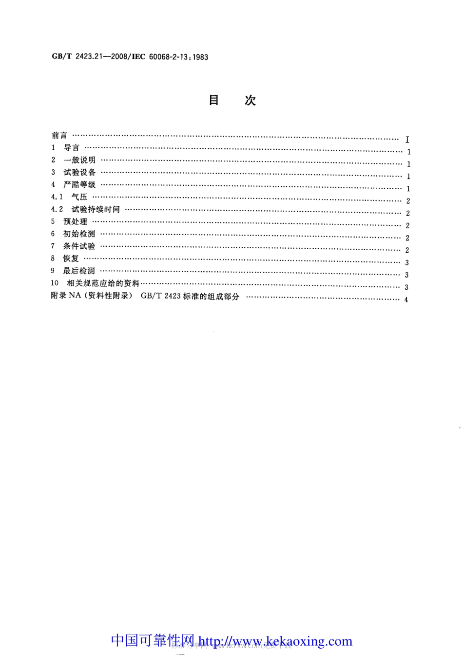 GB-T2423.21-2008试验M：低气压.pdf_第2页