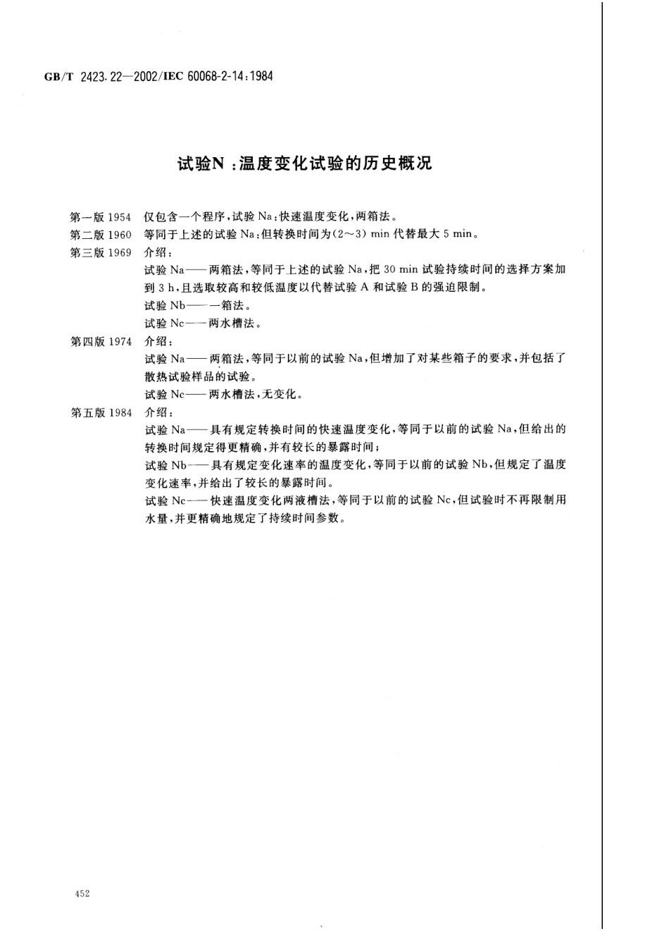 GB-T2423.22-2002试验N：温度变化试验方法.pdf_第3页