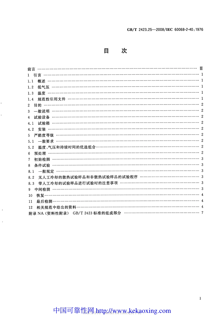 GB-T2423.25-2008试验Z／AM：低温／低气压综合试验.pdf_第2页