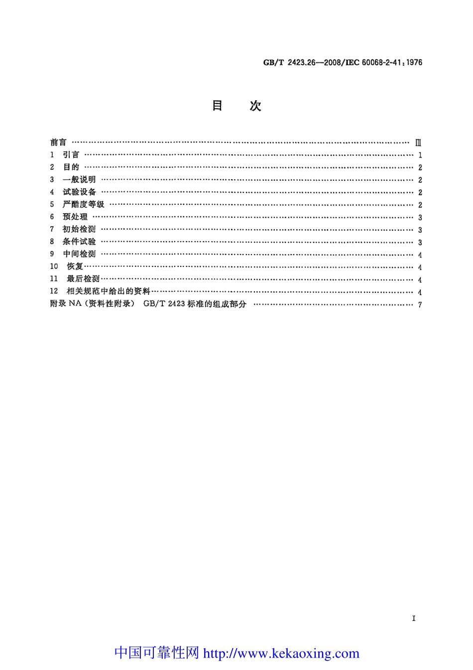 GB-T2423.26-2008试验Z∕BM：高温∕低气压综合试验.pdf_第2页