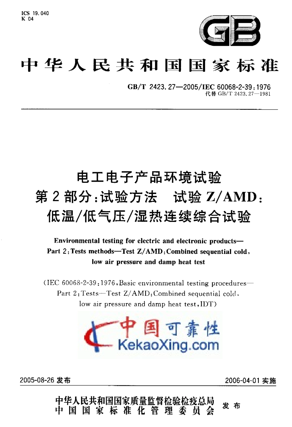 GB-T2423.27-2005试验Z-AMD：低温低气压湿热连续综合试验.pdf_第1页