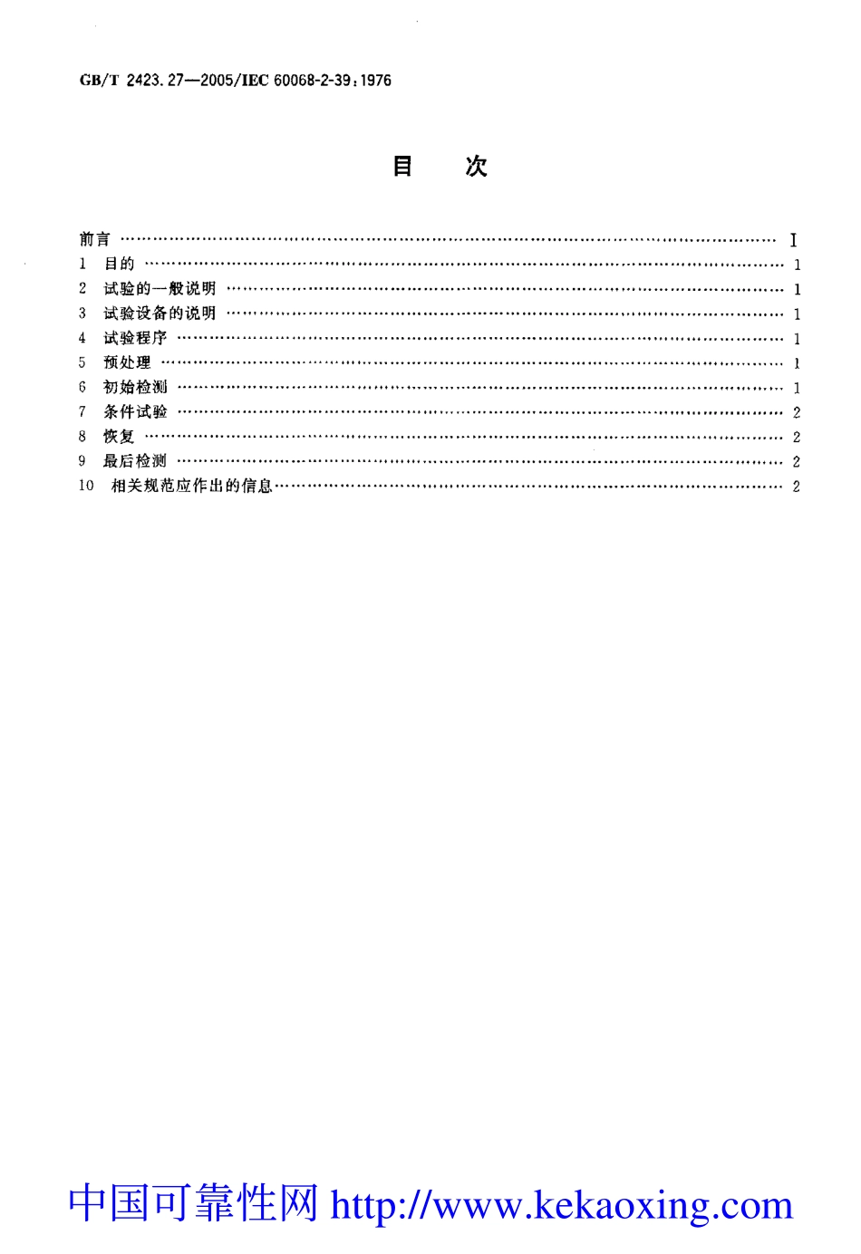 GB-T2423.27-2005试验Z-AMD：低温低气压湿热连续综合试验.pdf_第2页